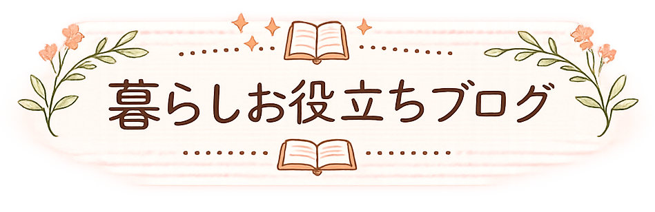暮らしお役立ち図書館